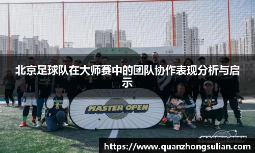 北京足球队在大师赛中的团队协作表现分析与启示