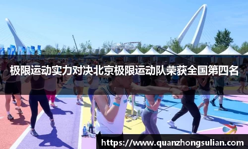 极限运动实力对决北京极限运动队荣获全国第四名