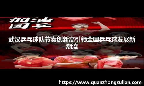 武汉乒乓球队节奏创新高引领全国乒乓球发展新潮流
