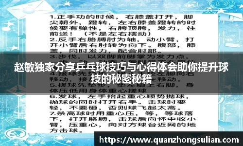 赵敏独家分享乒乓球技巧与心得体会助你提升球技的秘密秘籍