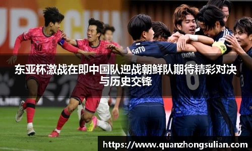 东亚杯激战在即中国队迎战朝鲜队期待精彩对决与历史交锋