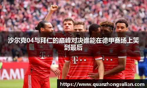 沙尔克04与拜仁的巅峰对决谁能在德甲赛场上笑到最后