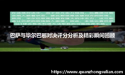巴萨与毕尔巴鄂对决评分分析及精彩瞬间回顾