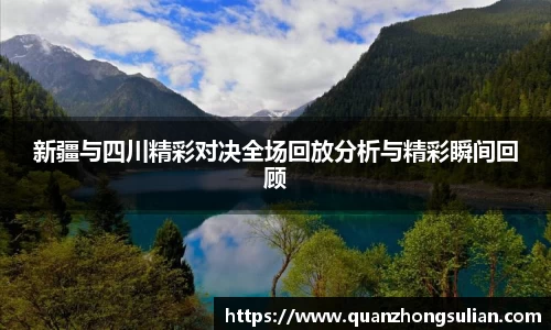 新疆与四川精彩对决全场回放分析与精彩瞬间回顾