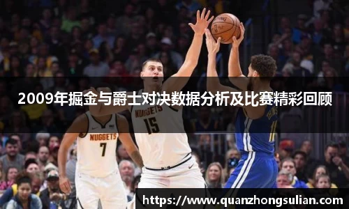 2009年掘金与爵士对决数据分析及比赛精彩回顾
