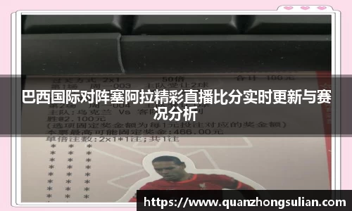 巴西国际对阵塞阿拉精彩直播比分实时更新与赛况分析