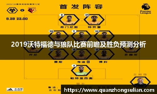 2019沃特福德与狼队比赛前瞻及胜负预测分析