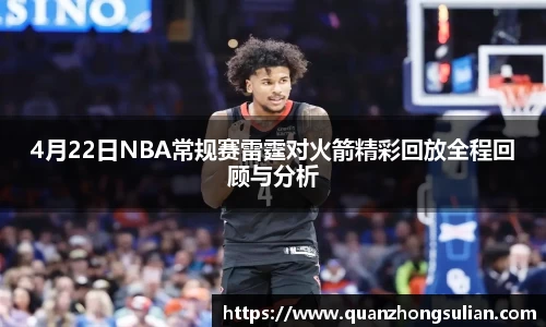 4月22日NBA常规赛雷霆对火箭精彩回放全程回顾与分析