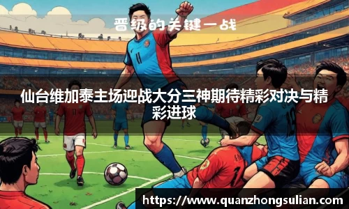 仙台维加泰主场迎战大分三神期待精彩对决与精彩进球