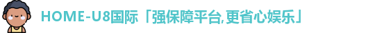 u8国际